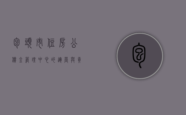 包头市住房公积金管理中心的运营与贡献