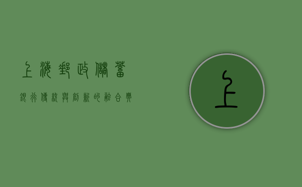 上海邮政储蓄银行，传统与创新的融合典范