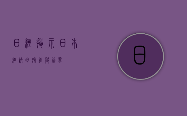 日经，揭示日本经济的脉络与动态