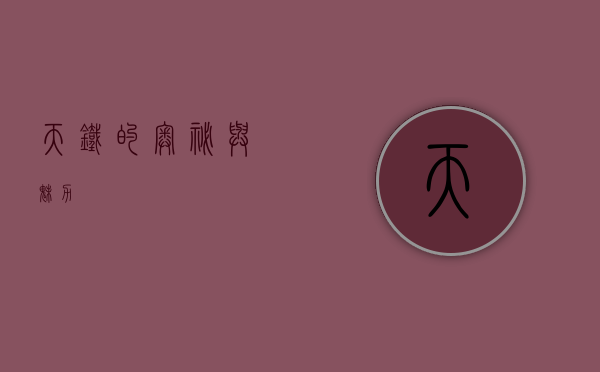 天铁的奥秘与魅力