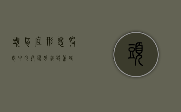 头肩底形态，股市中的技术分析与策略