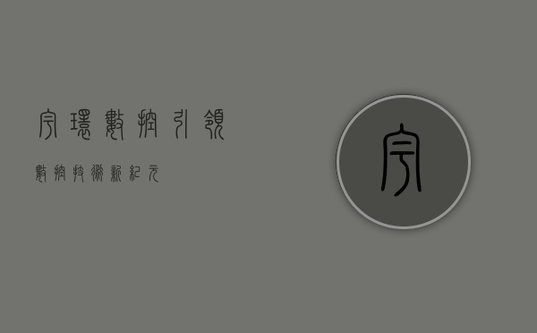 宇环数控,引领数控技术新纪元