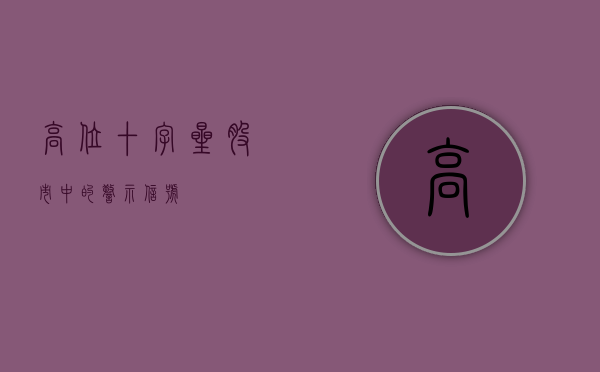 高位十字星，股市中的警示信号