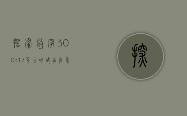 探索数字300517背后的故事与意义