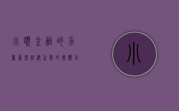 小额金融的力量，重塑经济生态的微观力量