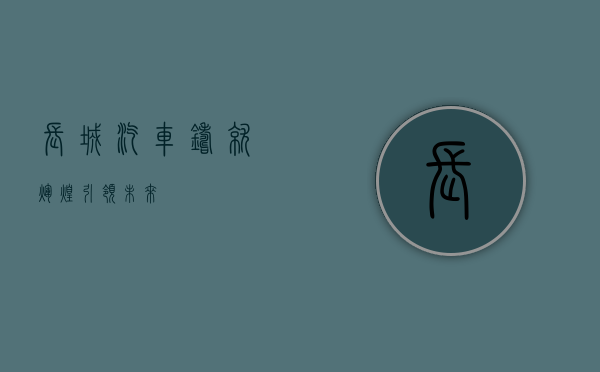 长城汽车，铸就辉煌，引领未来
