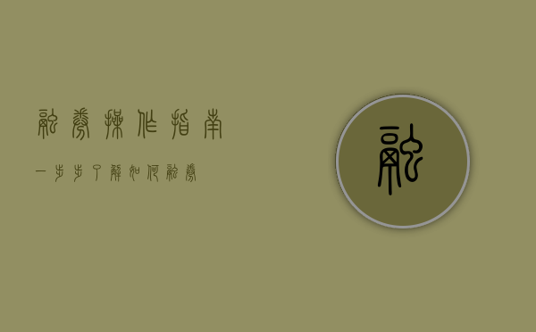 融券操作指南，一步步了解如何融券