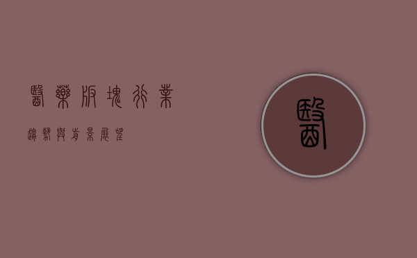 医药板块，行业趋势与前景展望
