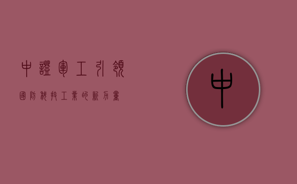 中证军工，引领国防科技工业的新力量