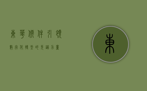 东华软件，引领数字化转型的先锋力量