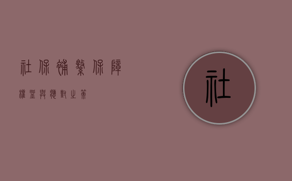 社保补缴，保障权益与应对之策