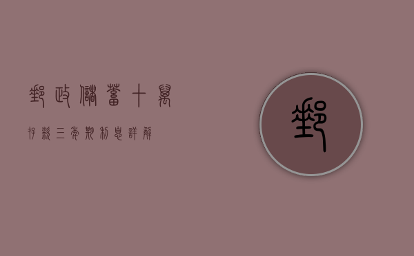邮政储蓄十万存款三年期利息详解