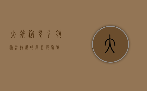 大族激光，引领激光技术的创新与突破