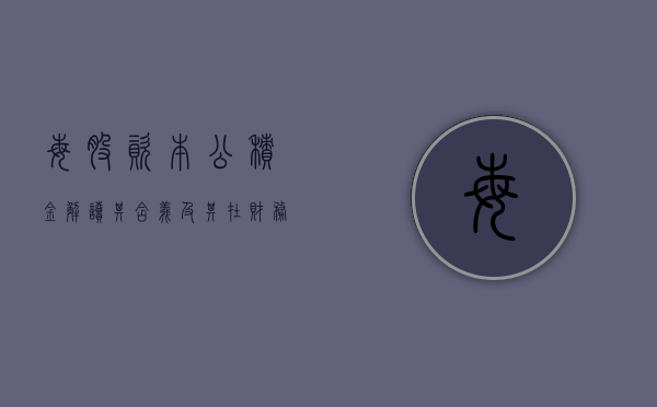 每股资本公积金，解读其含义及其在投资中的应用