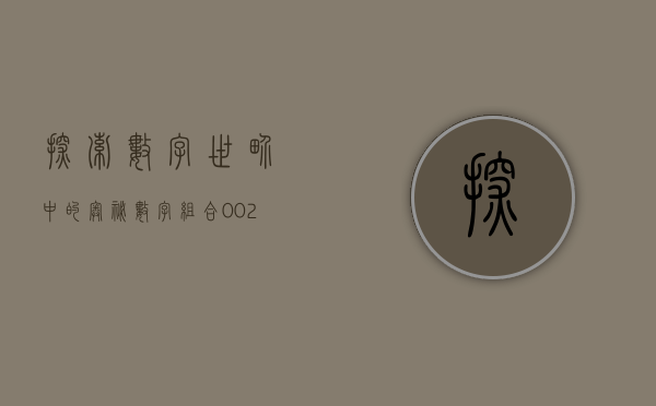 探索数字世界中的奥秘，数字组合002523的独特意义