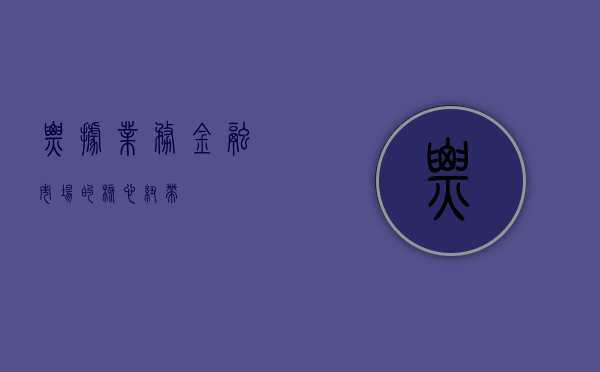 票据业务，金融市场的核心纽带