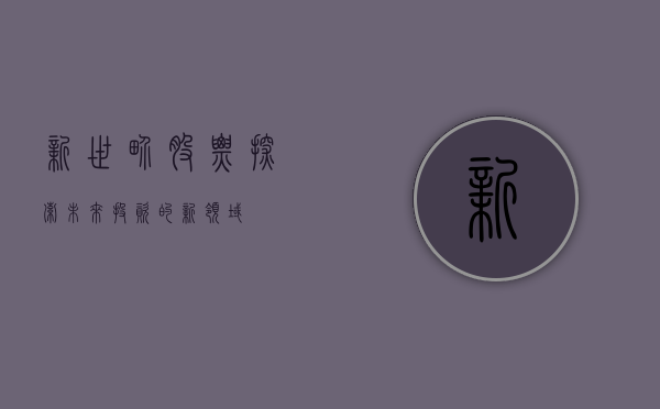 新世界股票，探索未来投资的新领域