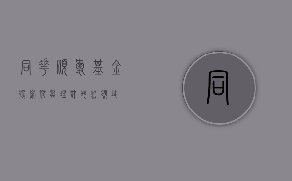 同花顺爱基金，探索智能理财的新领域