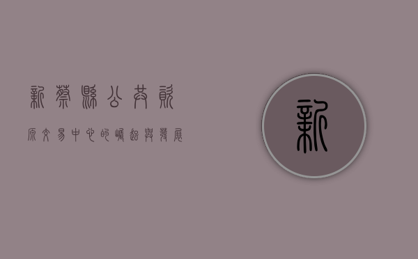 新蔡县公共资源交易中心的崛起与发展
