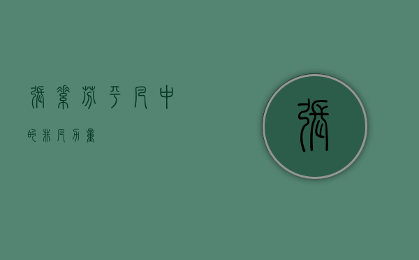 张素芬，平凡中的非凡力量