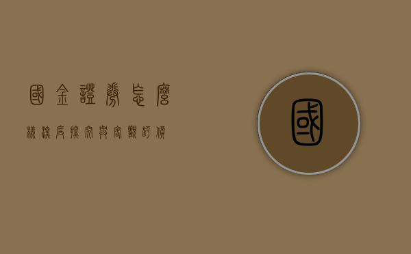 国金证券怎么样,深度探究与客观评价