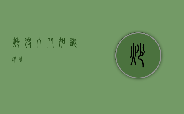 炒股入门知识详解