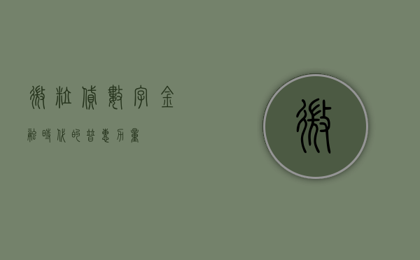 微粒贷，数字金融时代的普惠力量