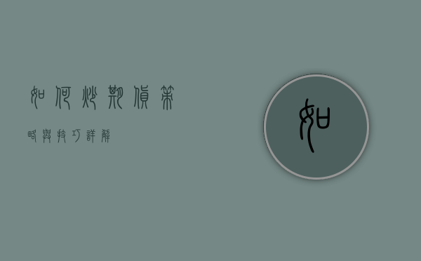 如何炒期货，策略与技巧详解