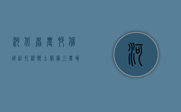 河北省农村信用社，扎根乡土，服务三农，助力地方经济发展