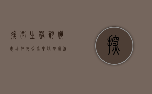 探索生猪期货市场，如何查看生猪期货信息