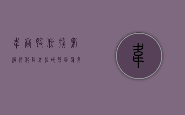 韦尔股份，探索智能科技前沿的领军企业