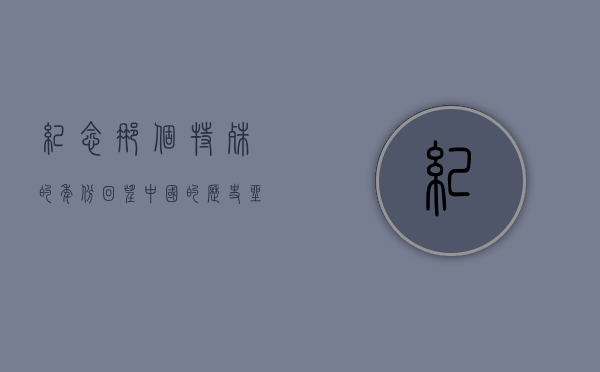 纪念那个特殊的年份，回望中国的历史坐标—1997年及之后的岁月