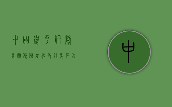 中国太平保险集团，稳健前行，共创美好未来