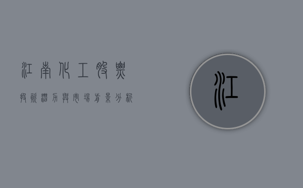 江南化工股票，投资潜力与市场前景分析