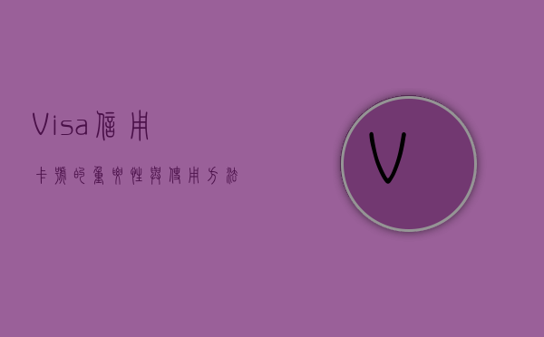 Visa信用卡号的重要性与使用方法