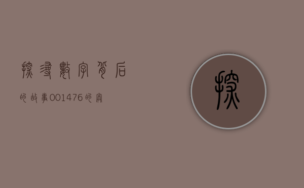 探寻数字背后的故事，001476的奥秘