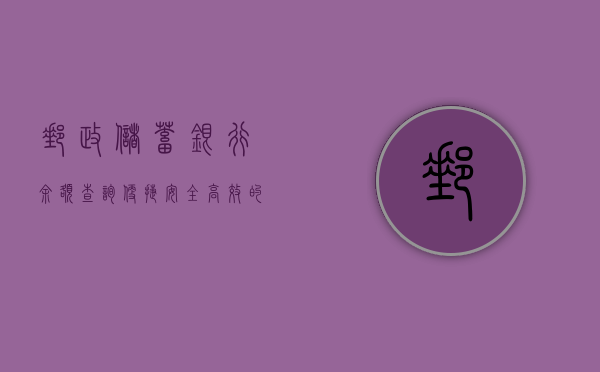 邮政储蓄银行余额查询，便捷、安全、高效的金融服务