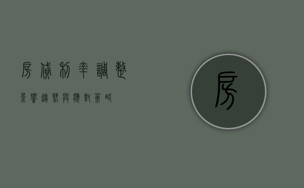 房贷利率调整，影响、趋势与应对策略