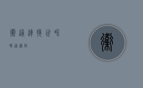 卫通,连接世界,畅通无阻