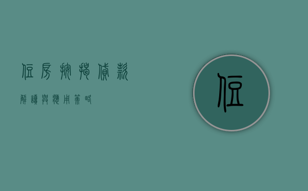 住房按揭贷款，解读与应用策略