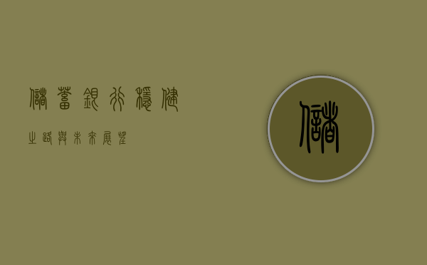 储蓄银行，稳健之路与未来展望