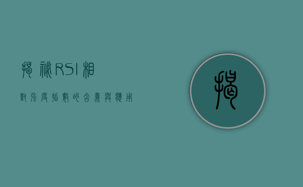 揭秘RSI，相对强度指数的含义与应用