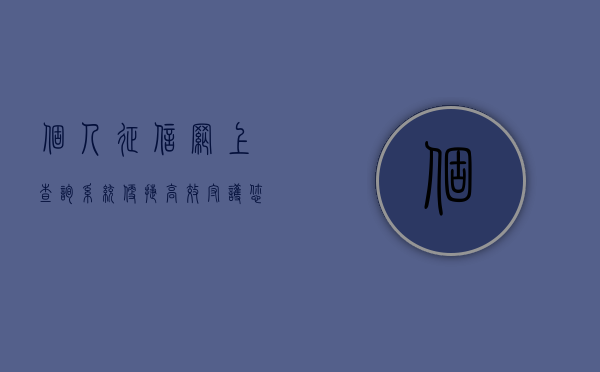 个人征信网上查询系统，便捷、高效守护您的信用之路