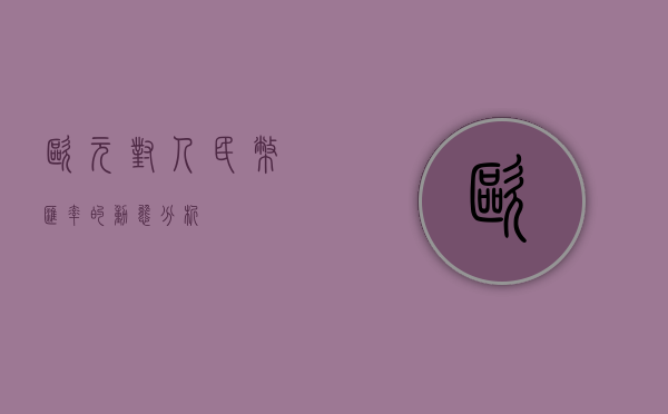 欧元对人民币汇率的动态分析