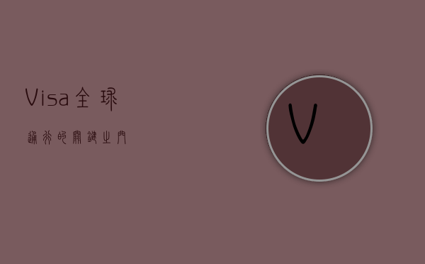 Visa，全球通行的关键之门