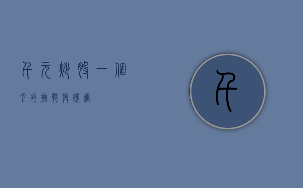 千元炒股，一个月的挑战与机遇