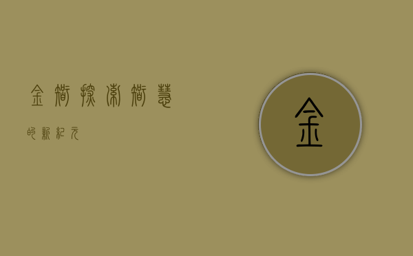金智，探索智慧的新纪元