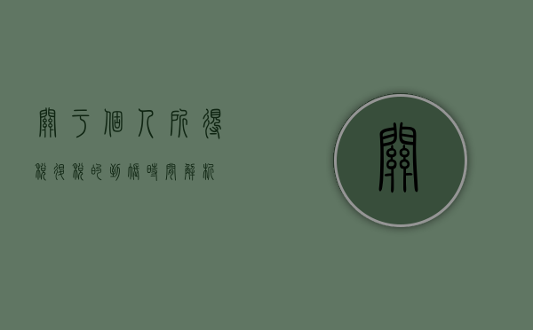 关于个人所得税退税的到账时间解析