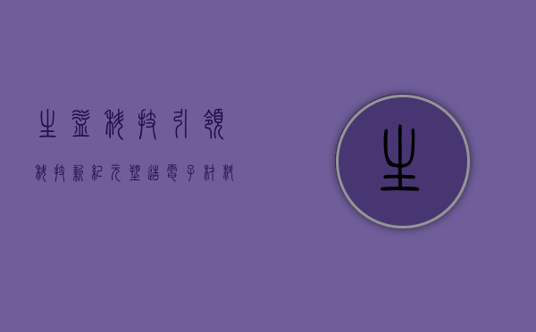 生益科技，引领科技新纪元，塑造电子材料新标杆