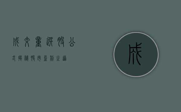 成交量选股公式，揭秘股市盈利之道